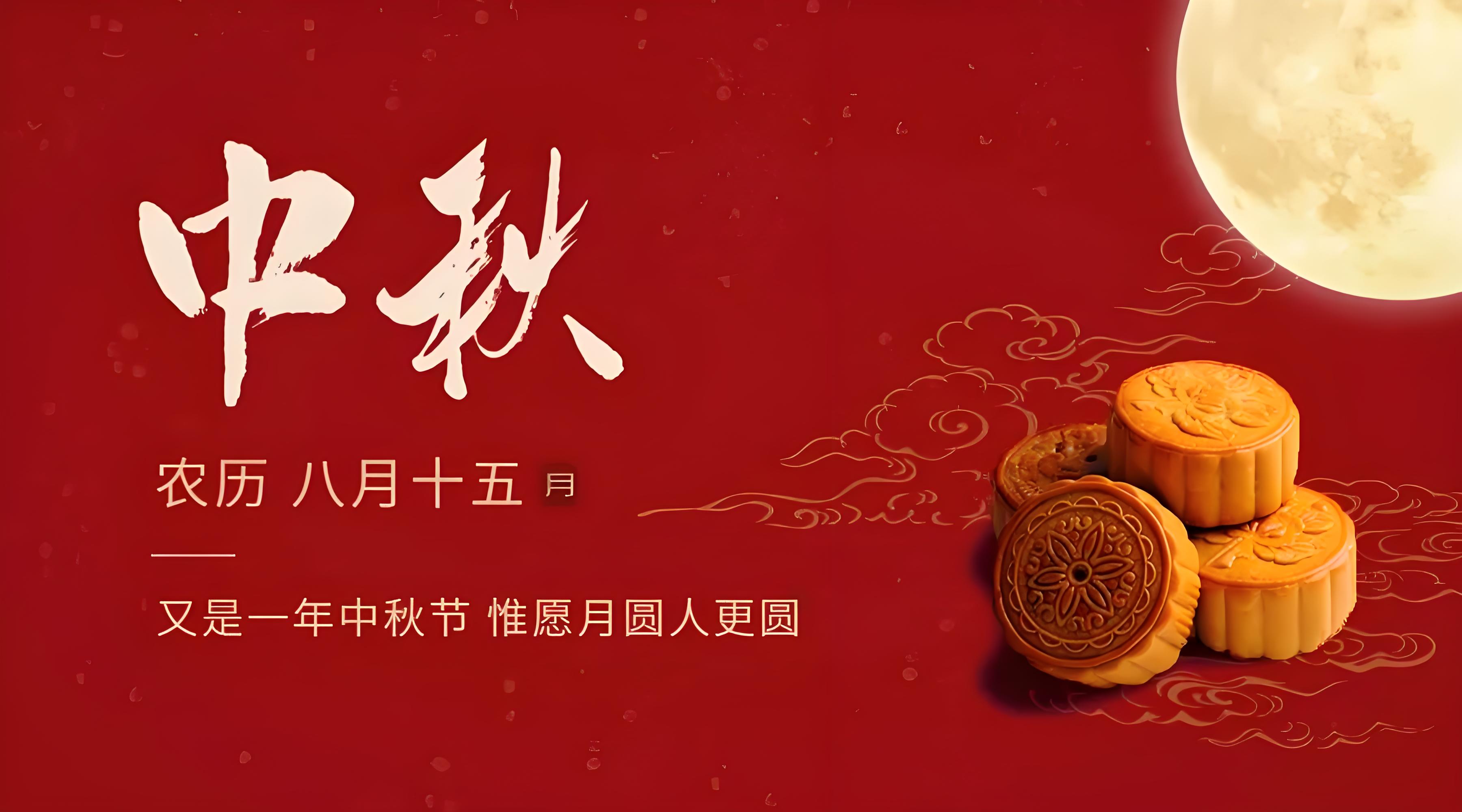 八月十五中秋节星吉尔实业放假通知